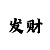 一分快3技巧大小玩法破解技巧